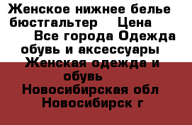 Женское нижнее белье (бюстгальтер) › Цена ­ 1 300 - Все города Одежда, обувь и аксессуары » Женская одежда и обувь   . Новосибирская обл.,Новосибирск г.